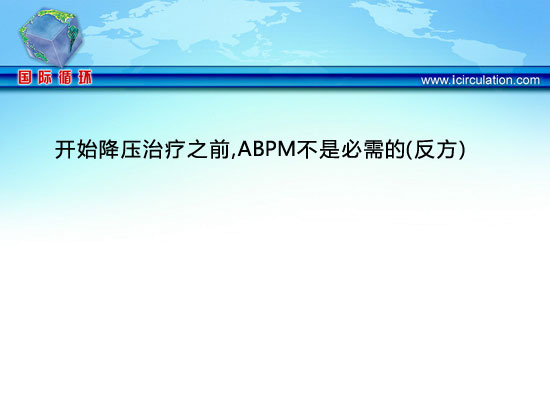 [ESC2012]开始降压治疗之前，ABPM不是必需的（反方）