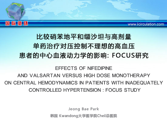 [ESH2013]比较硝苯地平和缬沙坦与高剂量单药治疗对压控制不理想的高血压患者的中心血液动力学的影响: FOCUS研究