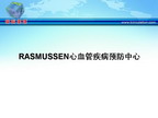 [GWICC2009]RASMUSSEN心血管疾病预防中心